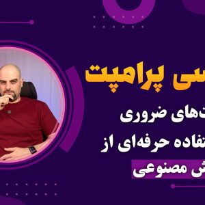 مهندسی پرامپت: مهارت‌های ضروری برای استفاده حرفه‌ای از هوش‌مصنوعی